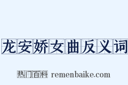 龙安娇女曲反义词是什么意思的图片